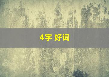 4字 好词